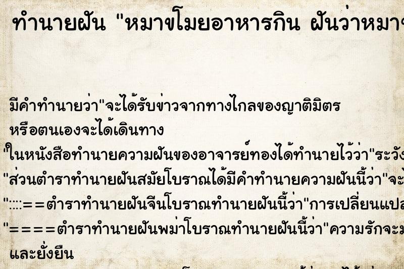 ทำนายฝัน หมาขโมยอาหารกิน ฝันว่าหมาขโมยอาหารกิน ตำราโบราณ แม่นที่สุดในโลก